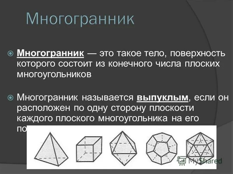 Плоские многоугольники из которых состоит поверхность многогранника. Многогранник называется выпуклым. Многоугольники из которых состоят многогранники называются. Многогранник это тело поверхность которого состоит. Грани многоугольника.