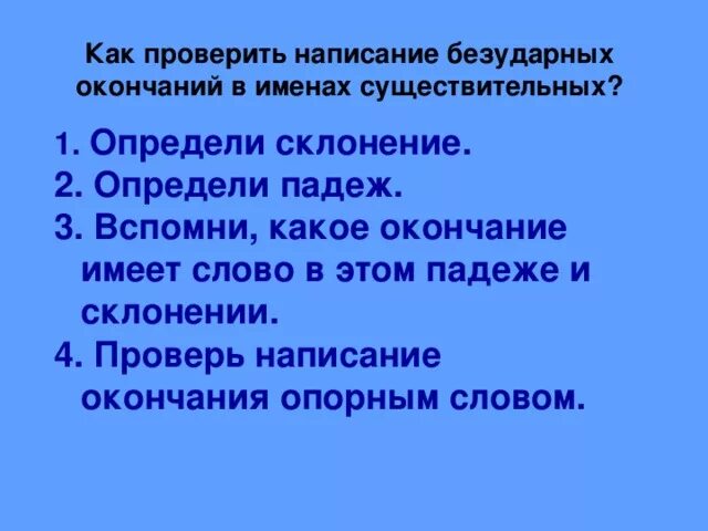 Задания безударные окончания существительных 3 класс. Алгоритм проверки безударных окончаний имен существительных. Алгоритм правописание безударных окончаний имен существительных. Как проверить безударное окончание имени существительного. Слова помощники безударных окончаний имен существительных.