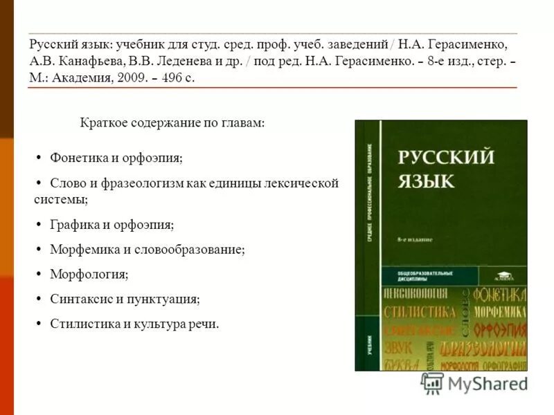 Учебник по русскому языку. Русский язык Герасименко. Русский язык СПО Герасименко. Герасименко русский язык учебник. Российский учебник ответы