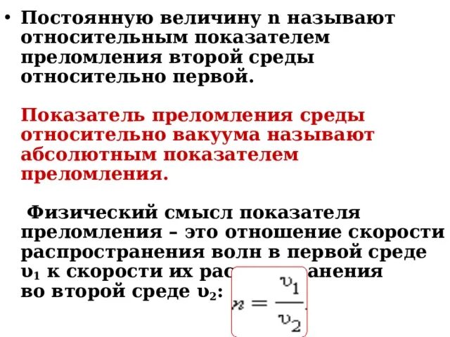 Относительный показатель преломления среды. Показатель преломления второй среды относительно первой. Относительный показатель преломления второй среды. Формула показателя преломления второй среды относительно первой.