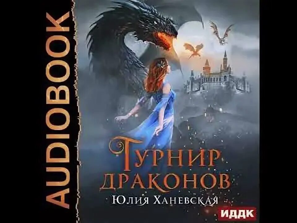 Город драконов аудиокнига полностью. Ханевская турнир драконов. Драконий Союз, или Академия льда и пламени аудиокнига.