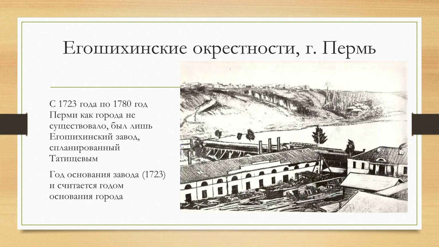 Пермь в 1723 году. Егошихинский завод в Перми история. Егошихинский медеплавильный завод Пермь 19 век. Пермь медеплавильный завод 1723.