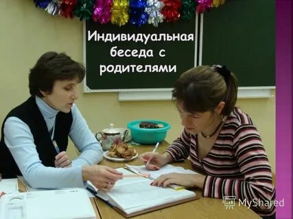 Педагогическая беседа с родителями