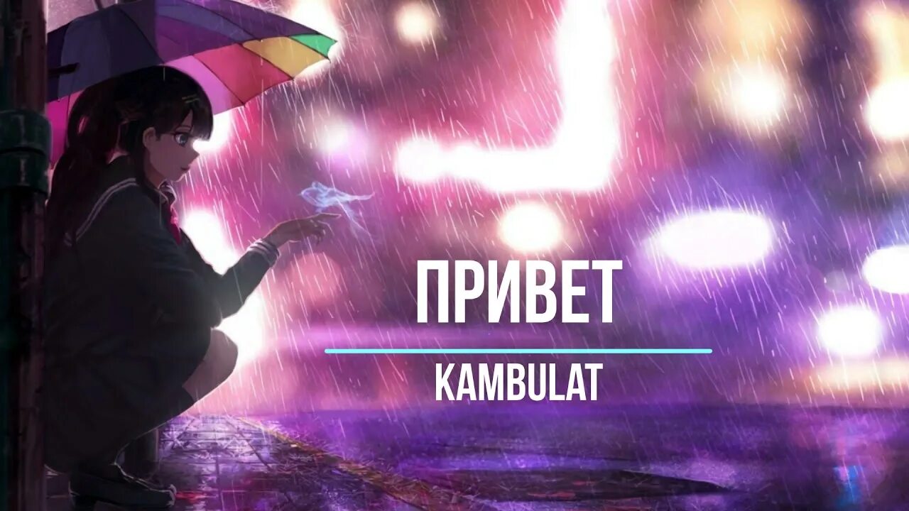 Kambulat привет. Kambulat - привет (Slowed + Reverb). Песня привет Камбулат. Kambulat привет Slowed.