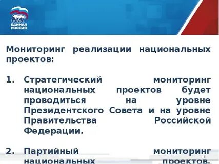 Федеральные партийные проекты