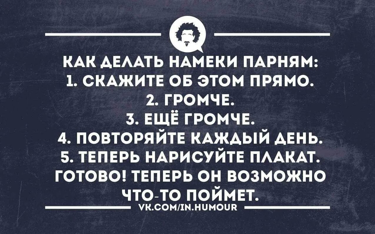 Намек парню. Мужчины и намеки. Цитаты с намеком. Цитаты с намеком мужчине. Читаю тоже что и она