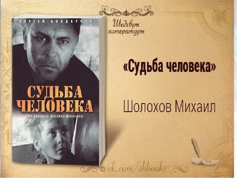 Шолохов судьба. Судьба человека читать слушать