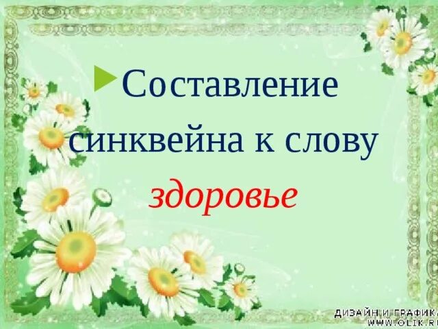 Слово здоровье составить слова. Постулаты здоровья. Что такое здоровье 7 класс. Синквейн на тему здоровье. Синквейн ЗОЖ.