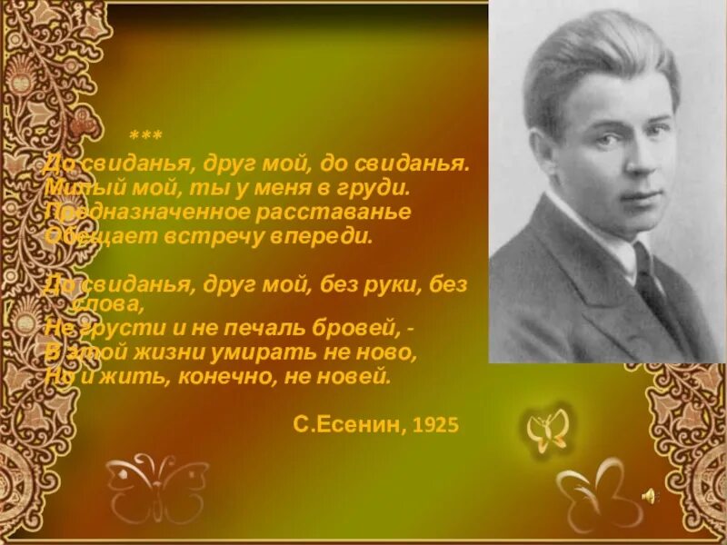 До свидания друг мой до свидания. До свидания друг мой Есенин. Досвидание друг мой досвидание Есенин. Стих есенина до свидания