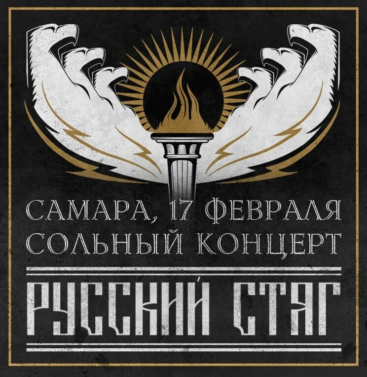 Стяг песня. Русский стяг. Русский стяг группа. Русский стяг стальные Орлы. Русский стяг группа флаг.