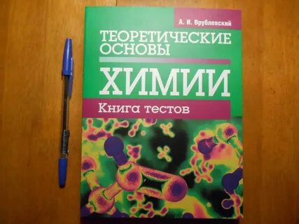 Врублевский химия