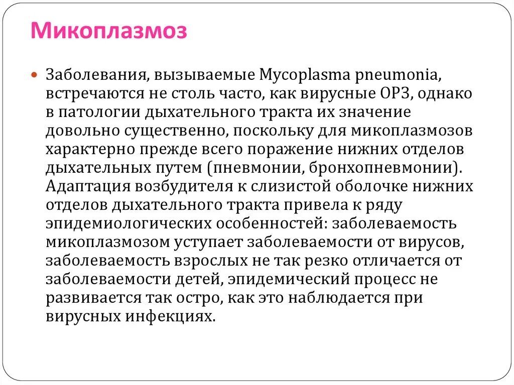 Этиология микоплазменной инфекции. Микоплазмоз возбудитель. Микоплазмоз причины заболевания. Микоплазмоз у мужчин симптомы