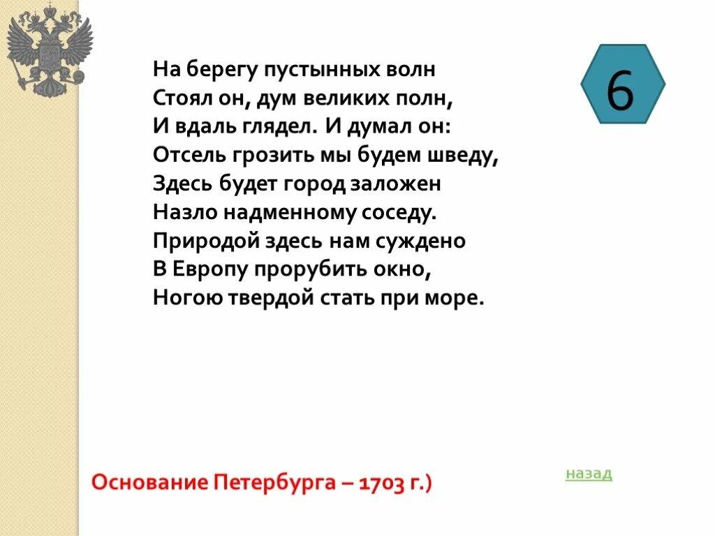 Мы заложен грозить будет отсель. На берегу пустынных волн стоял он дум великих полн и вдаль глядел. На берегу стоял он дум великих. И думал он отсель грозить мы будем шведу. Здесь будет город заложен назло.