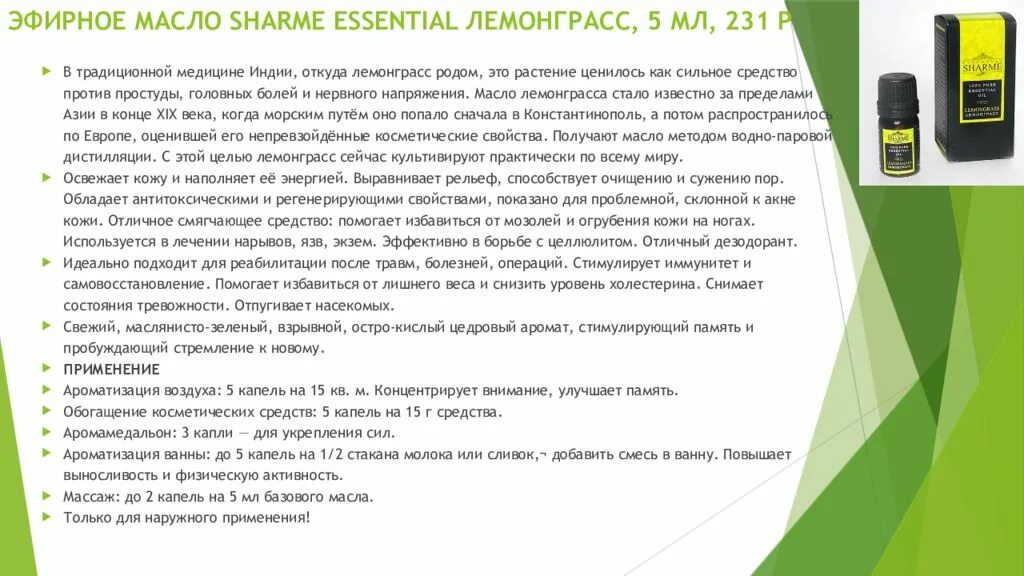 Эфирное масло Sharme Essential Лемонграсс, 5 мл. Эфирное масло Лемонграсс Гринвей. Эфирное масло лемонграсса компании Гринвей. Масло эфирное Лемонграсс Гринвэй.