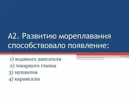 Развитию мореплавания способствовало появление