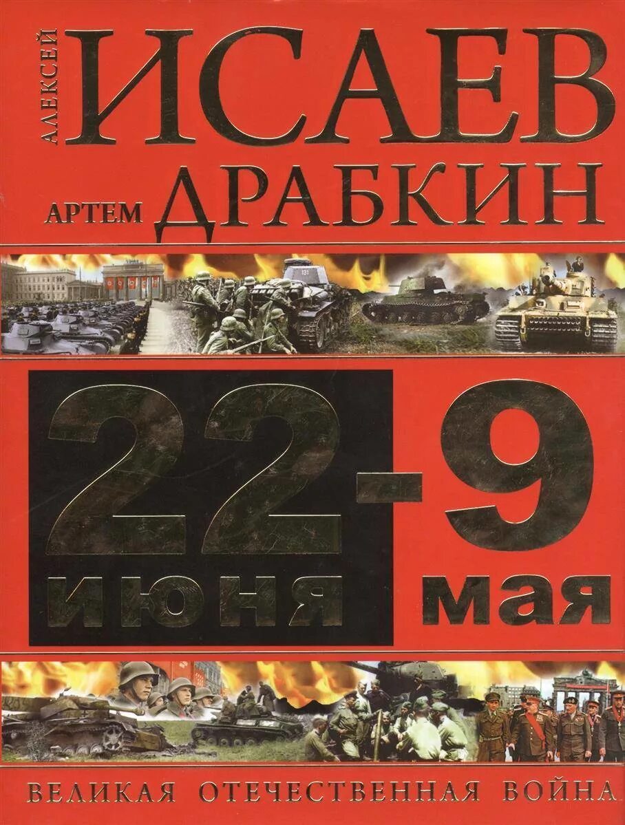 Исаев Драбкин Великая Отечественная. 22 июня 9 мая великая