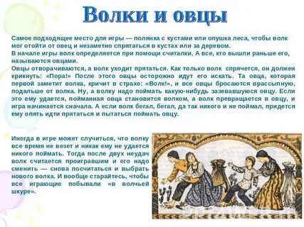 Подвижная игра волки и овцы