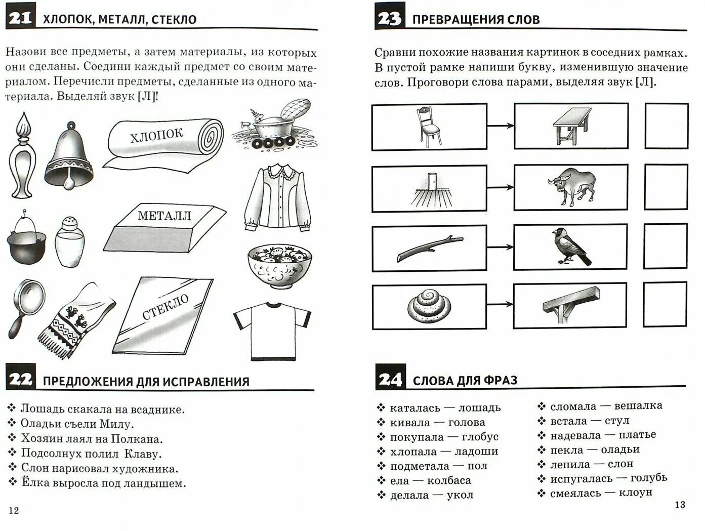Рабочая тетрадь Ткаченко звук р. Автоматизация звука л задания для дошкольников. Ткаченко рабочая тетрадь правильно произносим звук р. Фонетическое задание на звук л. Логопедическая тетрадь звук л