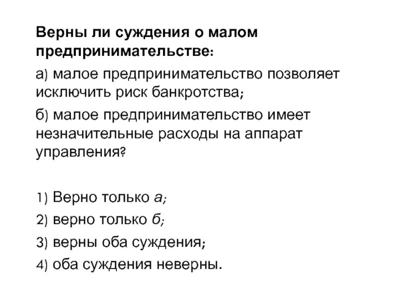 Выберите верные суждения коллективное предпринимательство