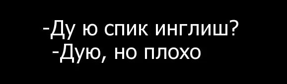 Спик инглиш песня. Спик Инглиш. Дую спик Инглиш. Дую спик Инглиш Мем. Ералаш Ду ю спик Инглиш.