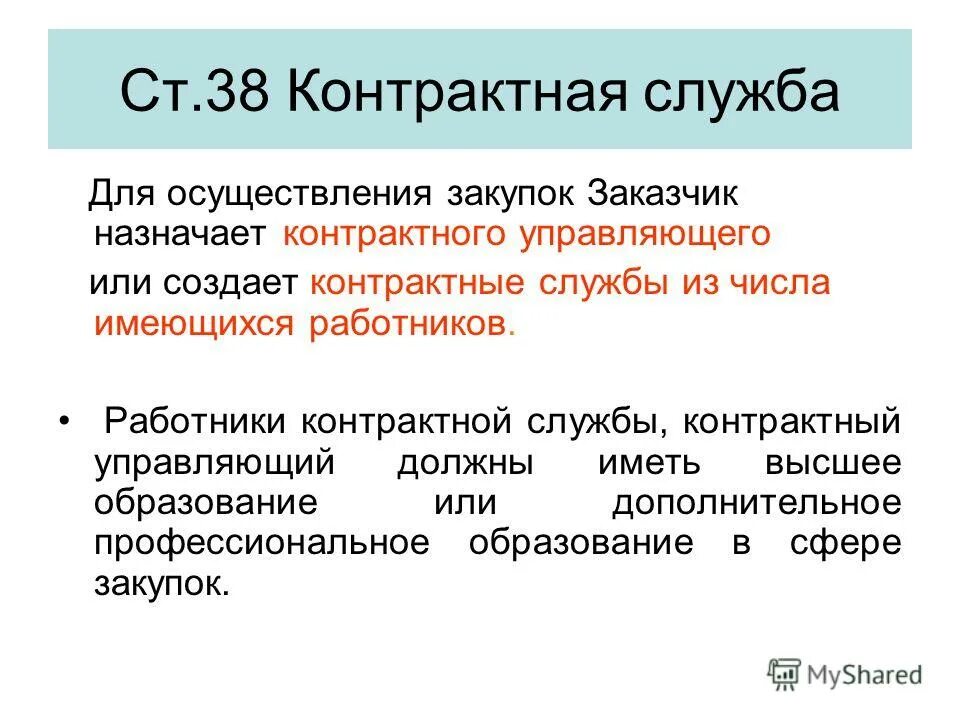 Контрактная служба по осуществлению закупок. Работники контрактной службы должны иметь. контрактначя служба контракт. работники контрактной службы контрактный управляющий. специалист контрактной службы.