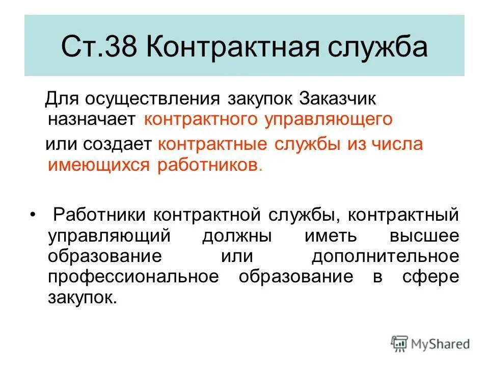 Работники контрактной службы должны иметь. Контрактначя служба контракт. Работники контрактной службы контрактный управляющий. Специалист контрактной службы.