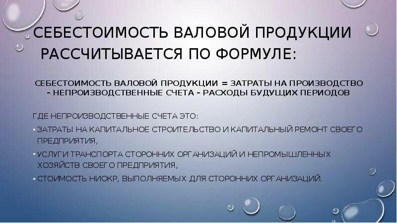 Себестоимость валовой продукции. Валовая продукция по себестоимости формула. Валовая себестоимость продукции формула. Себестоимость валовой продукции представляет собой:. Валовое производство это