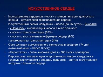 Первый искусственный желудочек сердца