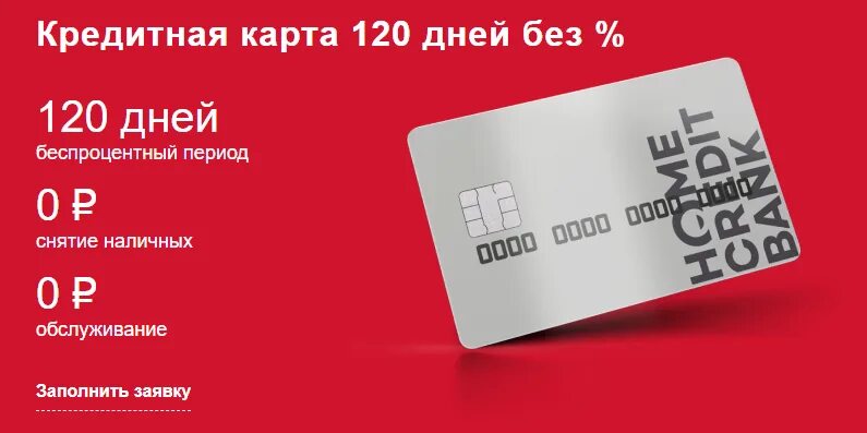 Кредитная карта Home credit Bank. Кредитка 120 дней. Сбер кредитная карта 120. Карта 120 дней без процентов.