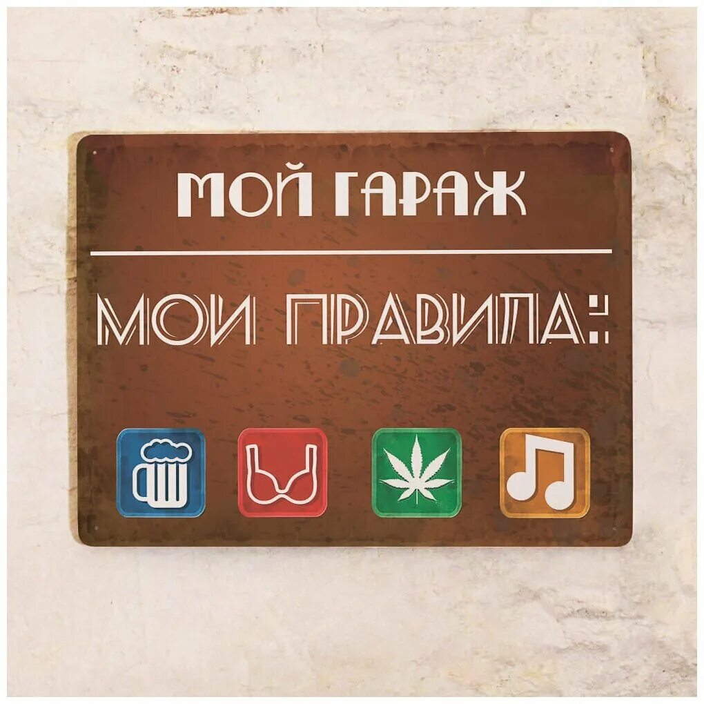 мой гараж мои правила. правила моего гаража. прикольные таблички в гараж. плакат мой гараж мои правила. правила гаража.