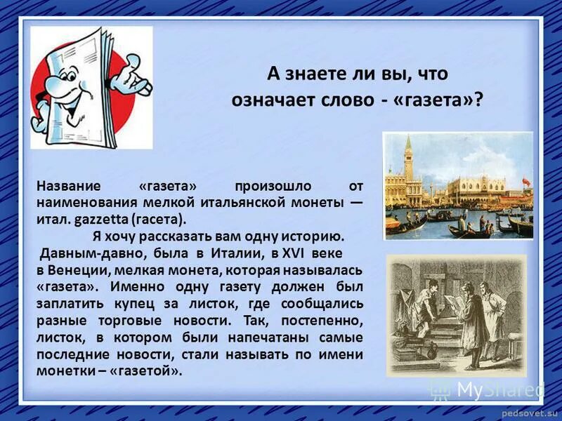 придумать предложение со словом. газета наше слово мена. предложение со словом газета. словарное слово газета в картинках. предложение со словом газета.