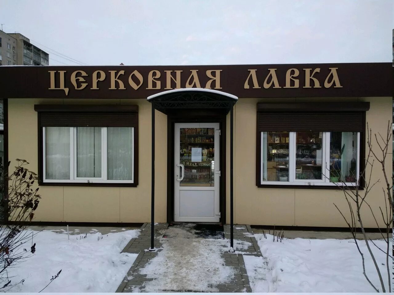 Церковная лавка рядом. Церковная лавка рязань. церковная лавка вывеска. церковная лавка табличка. иконная лавка вывеска.