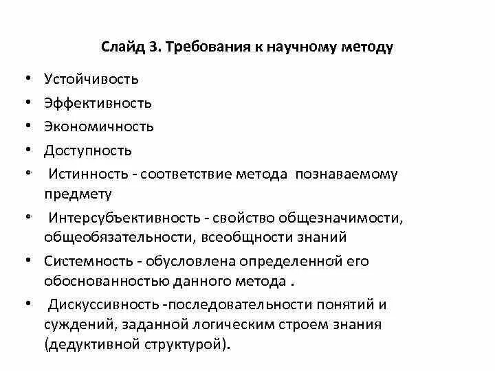 Требования к научному методу. Требования к научным методам исследования это. Важнейшие требования к научному методу. Укажите требования к научному методу:.