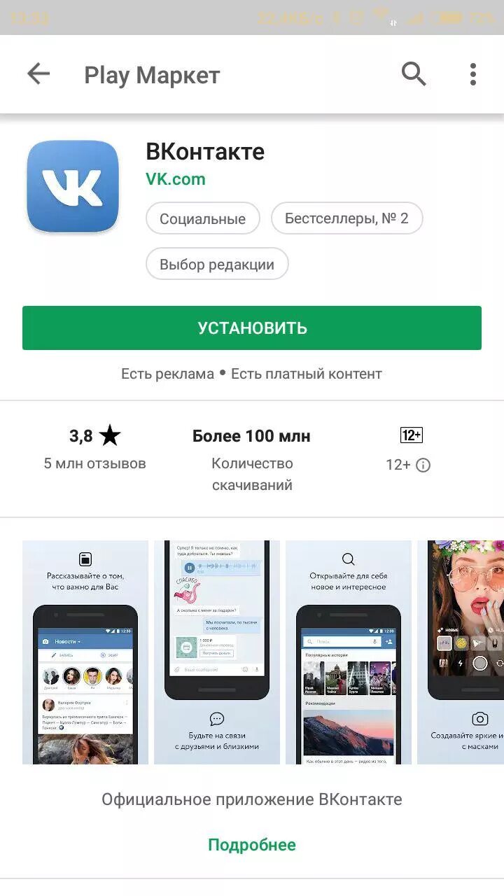 ВКОНТАКТЕ Play Market. Приложение в контакте. Приложение ВК В плей Маркете. Приложение контакты в плей Маркете.