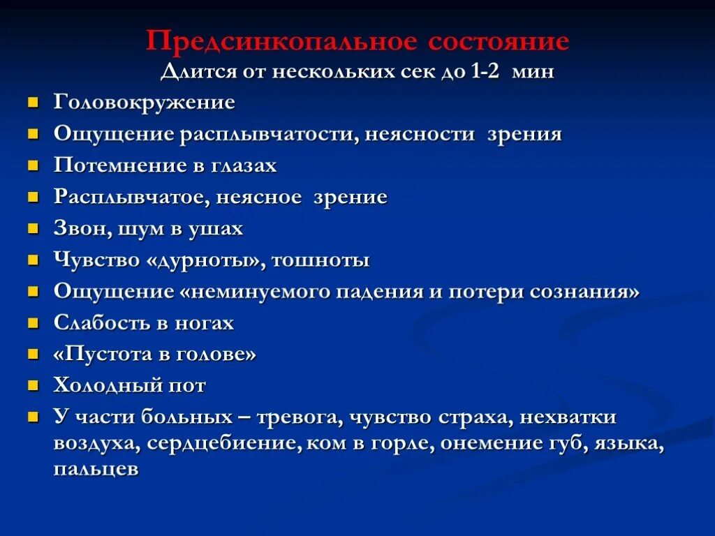 Состояние потери сознания. Потемнение в глазах и головокружение и слабость. Потемнение в глазах головокружение симптомы. Обморок потемнение в глазах. Потемнение в глазах и шум в ушах