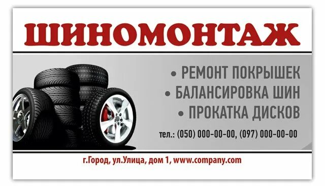 Визитка шиномонтаж. Визитка шиномонтаж