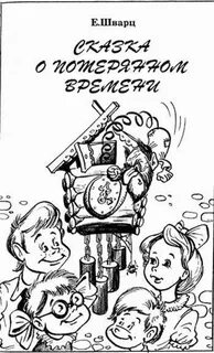Как нарисовать сказку о потерянном времени