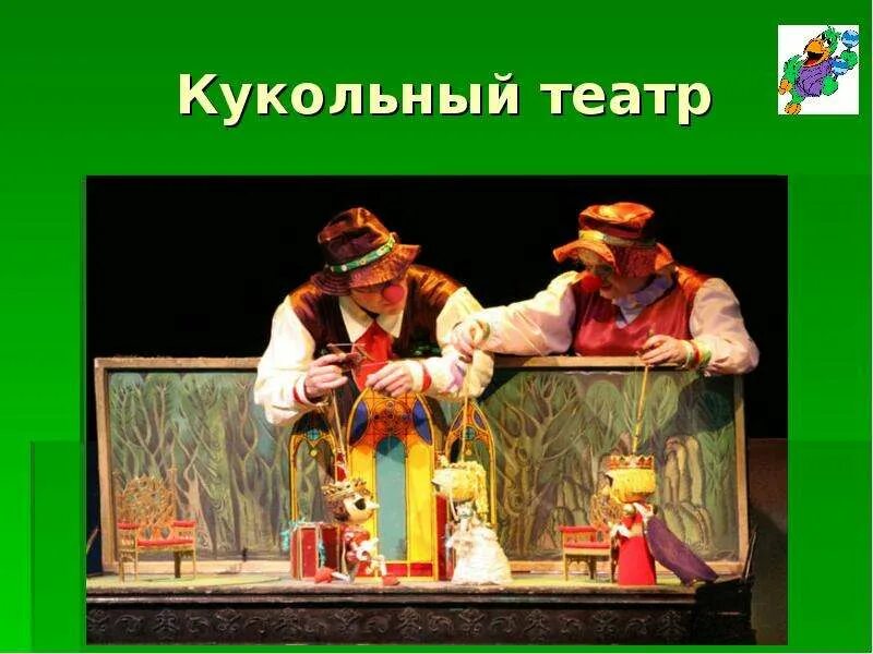 Мы идем в театр 3 класс. Мы идем в театр. кукольный театр в греции. кукольный театр 4 класс. кукольный театр презентация.