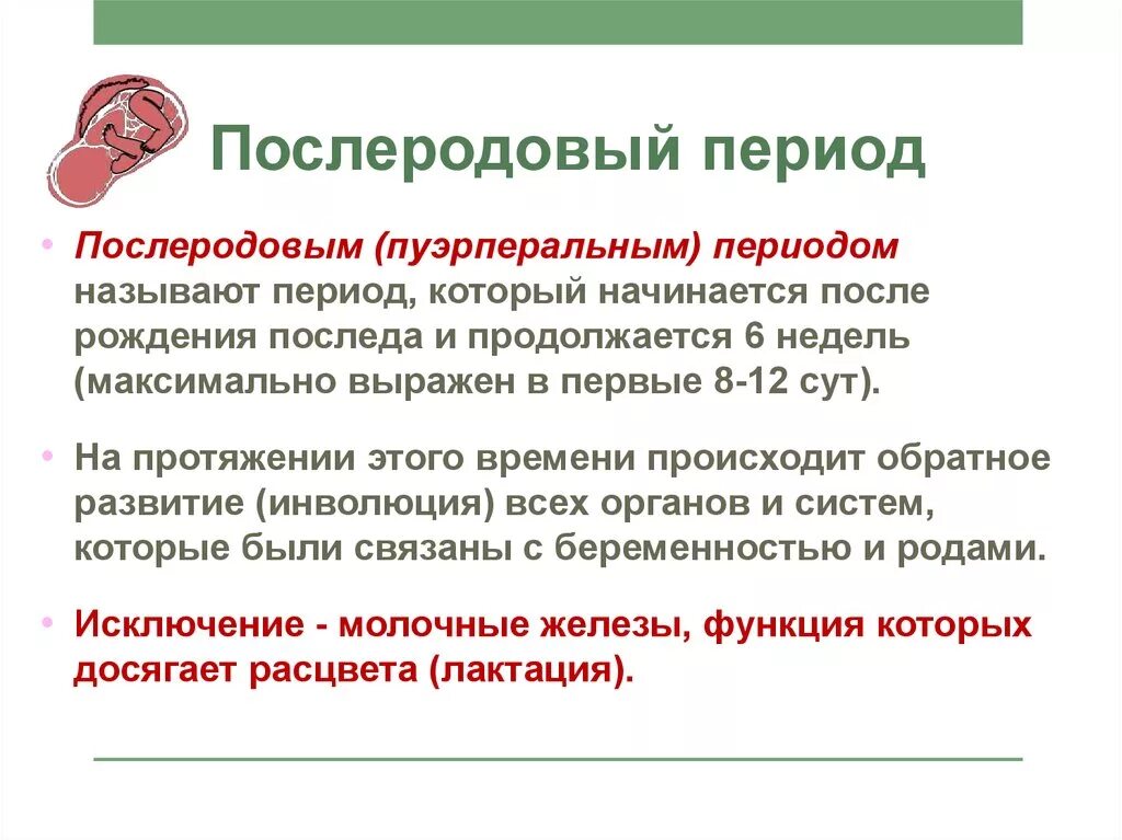 Ранее послеродовой период Продолжительность. Ранний послеродовый период и поздний послеродовый период. Поздний послеродовой период длится. Ранний послеродовой период длится.