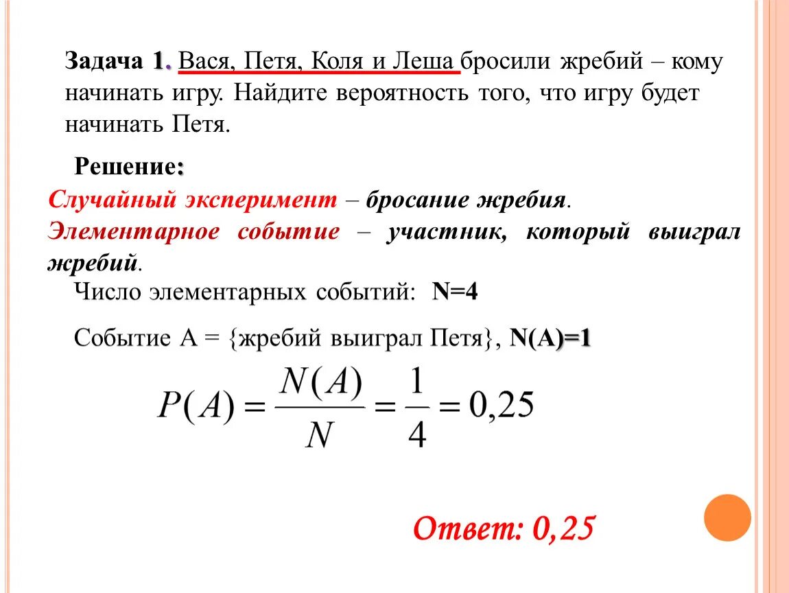 Вероятность на жребий.