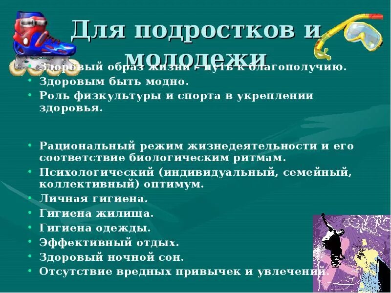 ЗОЖ для подростков. Рекомендации ЗОЖ для подростков. Советы по здоровому образу жизни для подростков. Рекомендации по формированию ЗОЖ. Сценарий программы для подростков