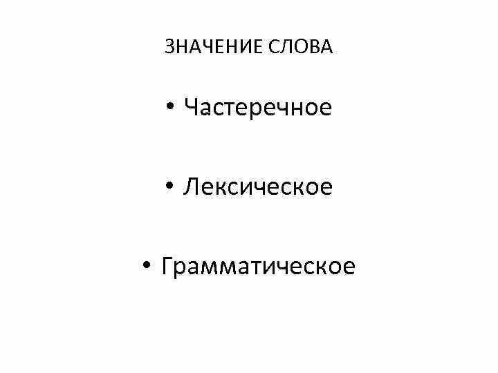 Частеречное значение. Частеречное значение существительного. Укажите частеречное значение глагола.. Частеречная принадлежность.