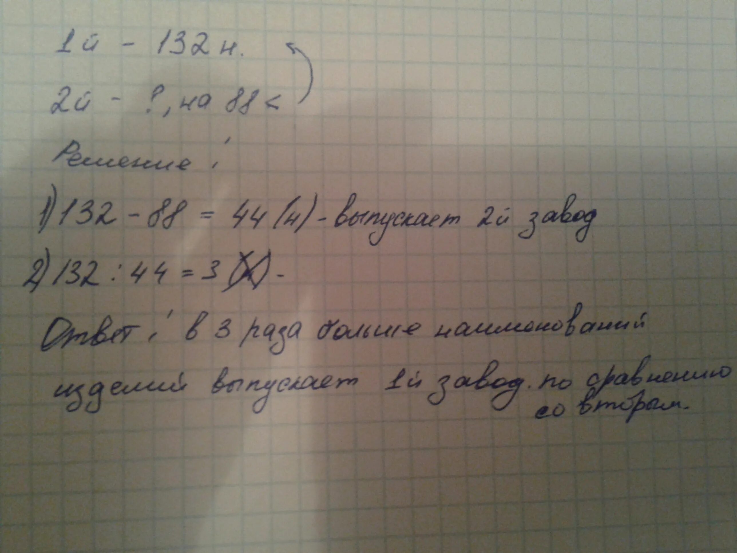Один завод выпускает 132 наименования изделий а другой на 88 меньше. Один завод выпускает 132 наименования. Один завод выпускает 132 наименования изделий а другой. 132 Наименование изделий а другой на 88 меньше. 1 5 раза по сравнению