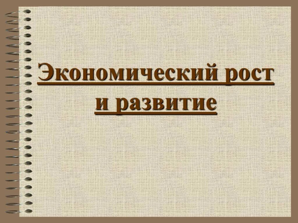 Экономический рост обществознание презентация. Экономический рост презентация. Экономический рост и развитие 11 класс. Экономический рост это в обществознании. Экономический рост Обществознание Боголюбов.