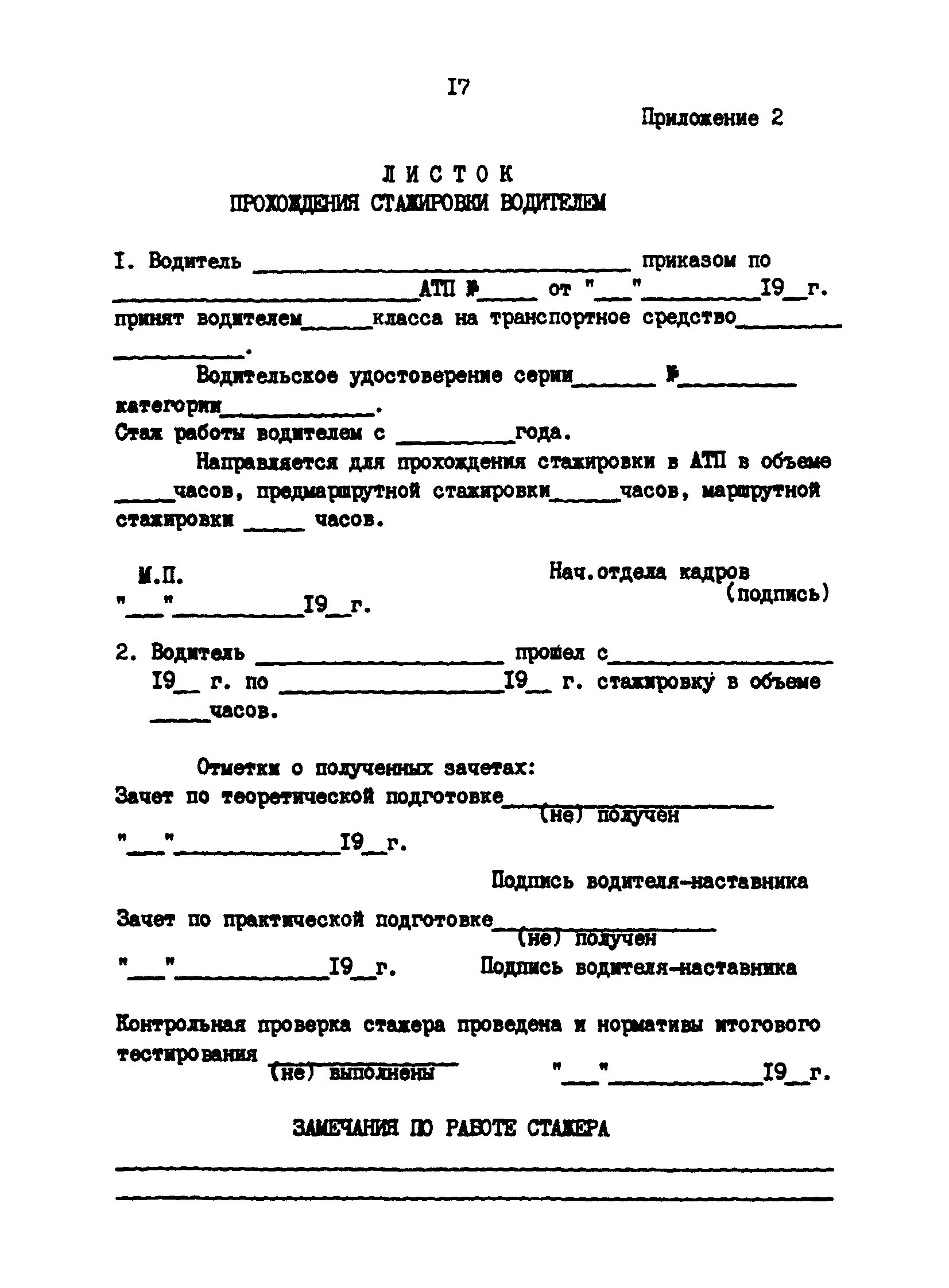 Стажировочный лист образец. Форма Бланка стажировочного листа водителя. Листок стажировки водителя образец. Лист стажировки водителя погрузчика. Карточка испытания водителя.