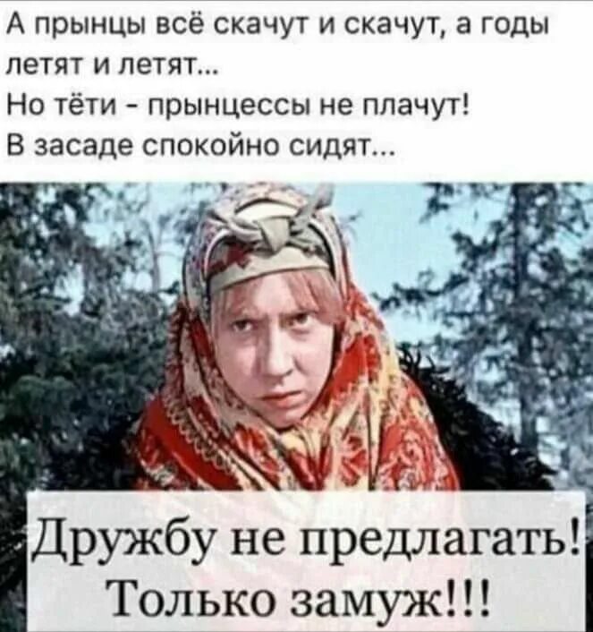 Не предлагает замуж. Дружбу не предлагать только замуж. дружбу не предлагать только замуж картинка. мем дружбу не предлагать только замуж. приколы, дружбу не предлагать, только замуж с надписью.