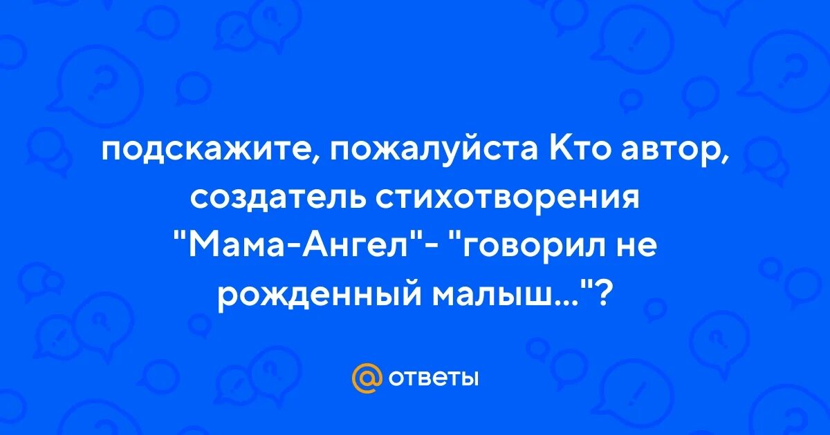 Стих вот говорят россия. Говорил Нерожденный малыш стих. Говорил мне рожденный малыш стихотворение про маму. Стих говорил Нерожденный малыш текст и Автор и название. Стих говорил Нерожденный малыш текст.