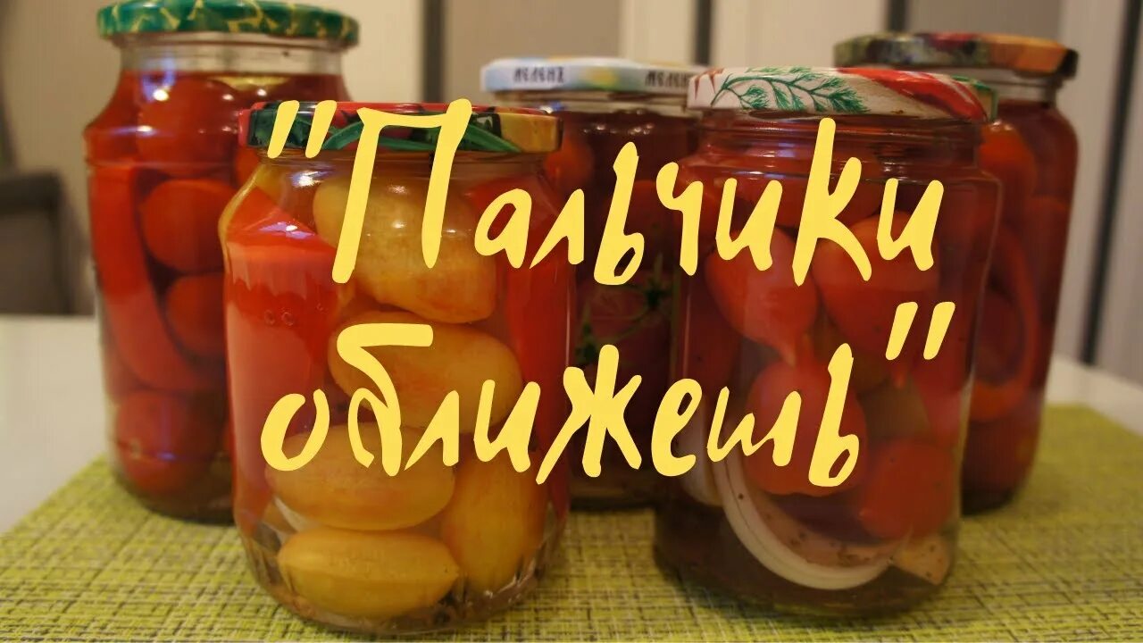 Как сделать пальчики оближешь. Пальчики оближешь. пальчики оближешь прикол.