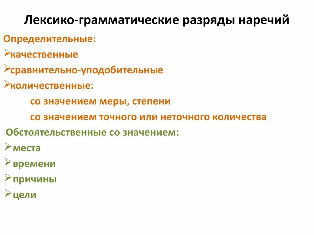 Лексико грамматический контроль. Лексико-грамматические разряды наречий. Лексико морфологический разряд наречия. Какие лексико грамматические разряды наречий. Лексико-грамматические разряды фразеологизмов.