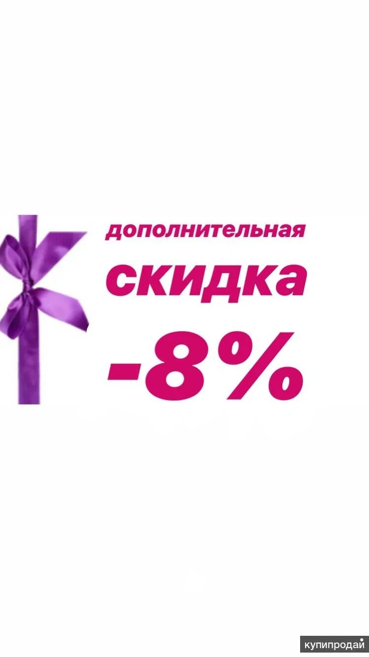 8 процентов в рублях. Скидка 8%. дополнительная скидка. дополнительная скидка 8 процентов.